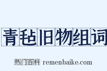 青毡旧物组词是什么意思的图片